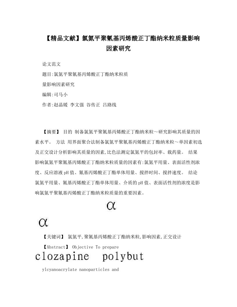 【精品文献】氯氮平聚氰基丙烯酸正丁酯纳米粒质量影响因素研究