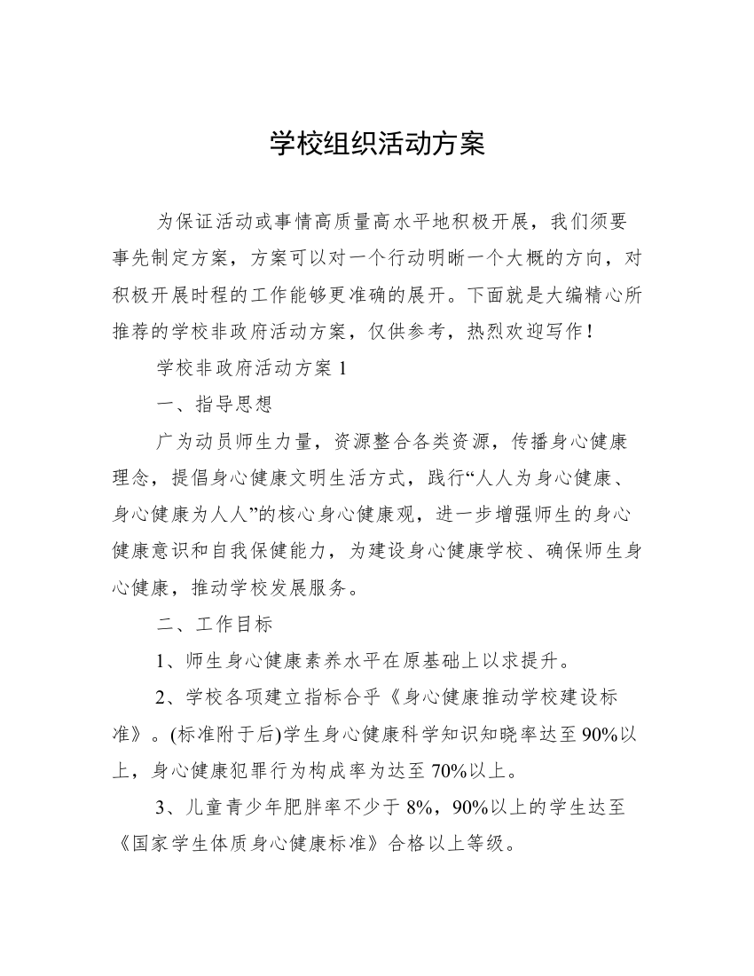 学校组织活动方案