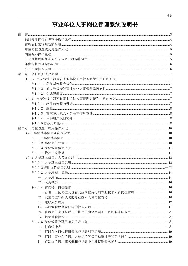 精选某公司事业单位人事管理系统说明书