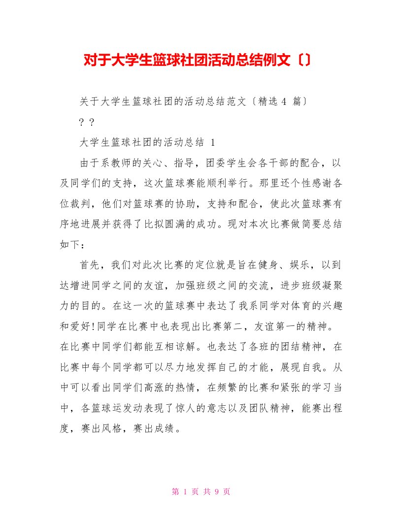 对于大学生篮球社团活动总结例文