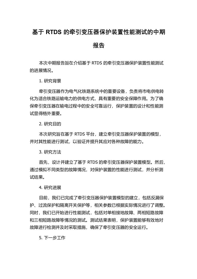 基于RTDS的牵引变压器保护装置性能测试的中期报告