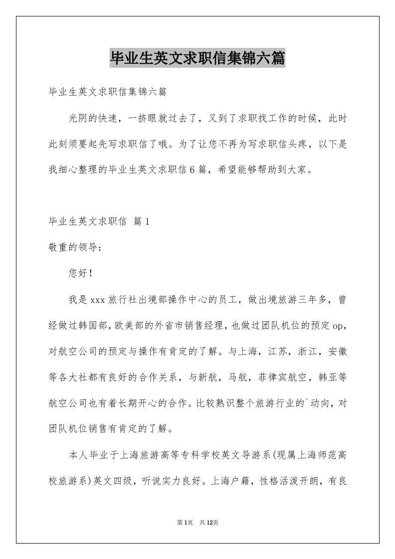 毕业生英文求职信集锦六篇