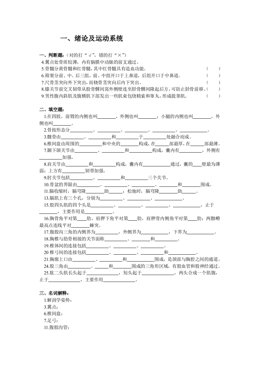 系统解剖学习题11