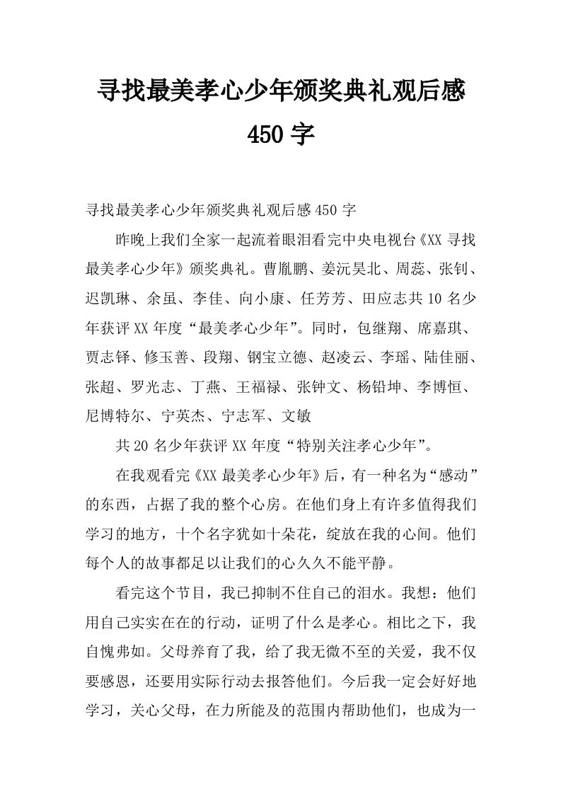 寻找最美孝心少年颁奖典礼观后感450字