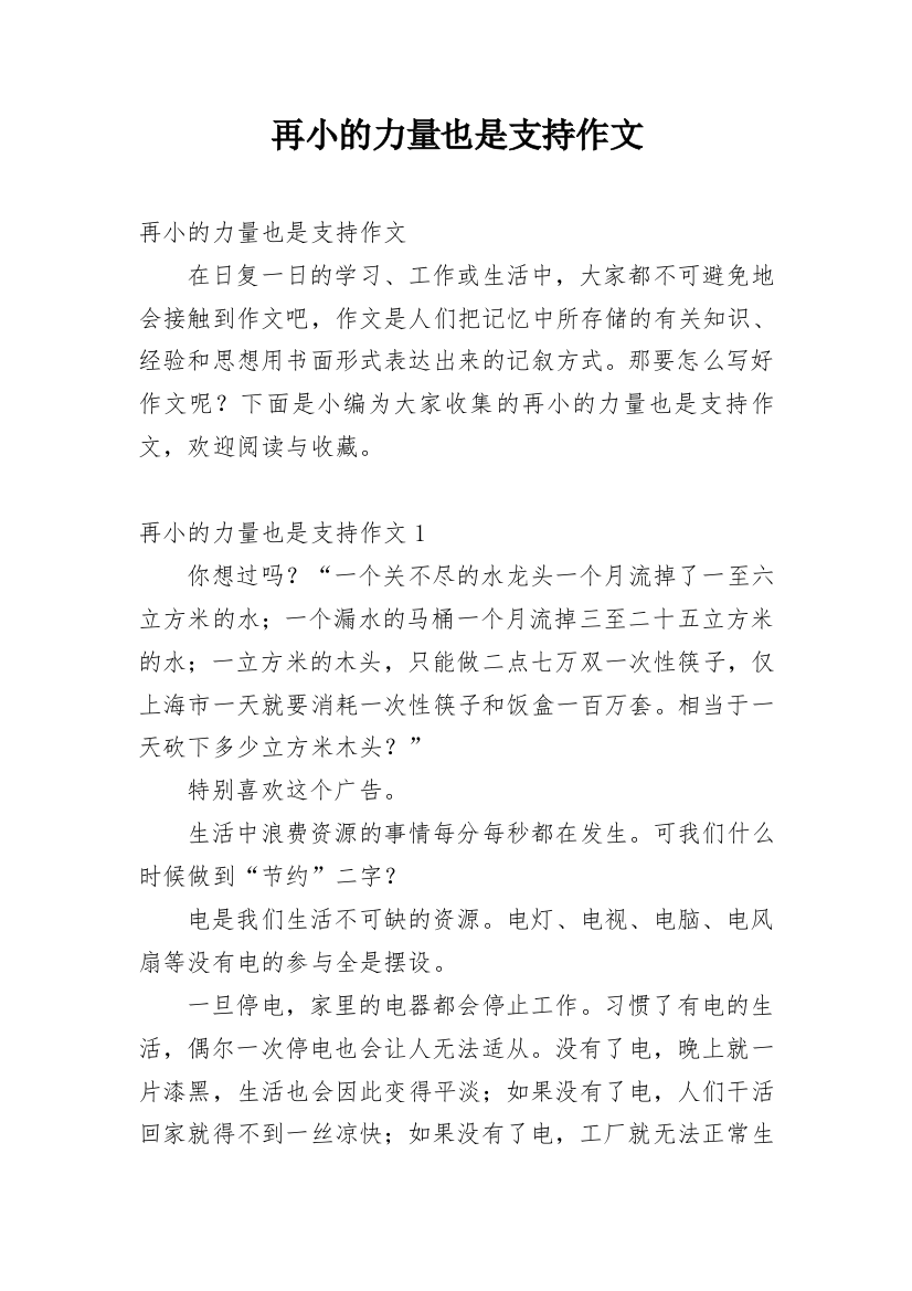 再小的力量也是支持作文