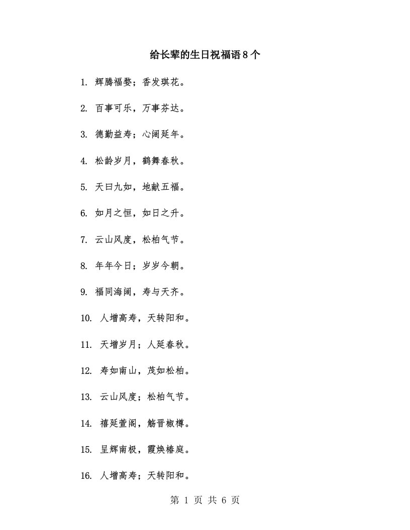 给长辈的生日祝福语8个