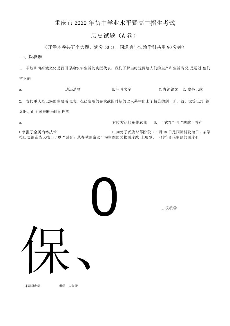 重庆市2020年【中考历史真题】试卷(A卷)（原卷）