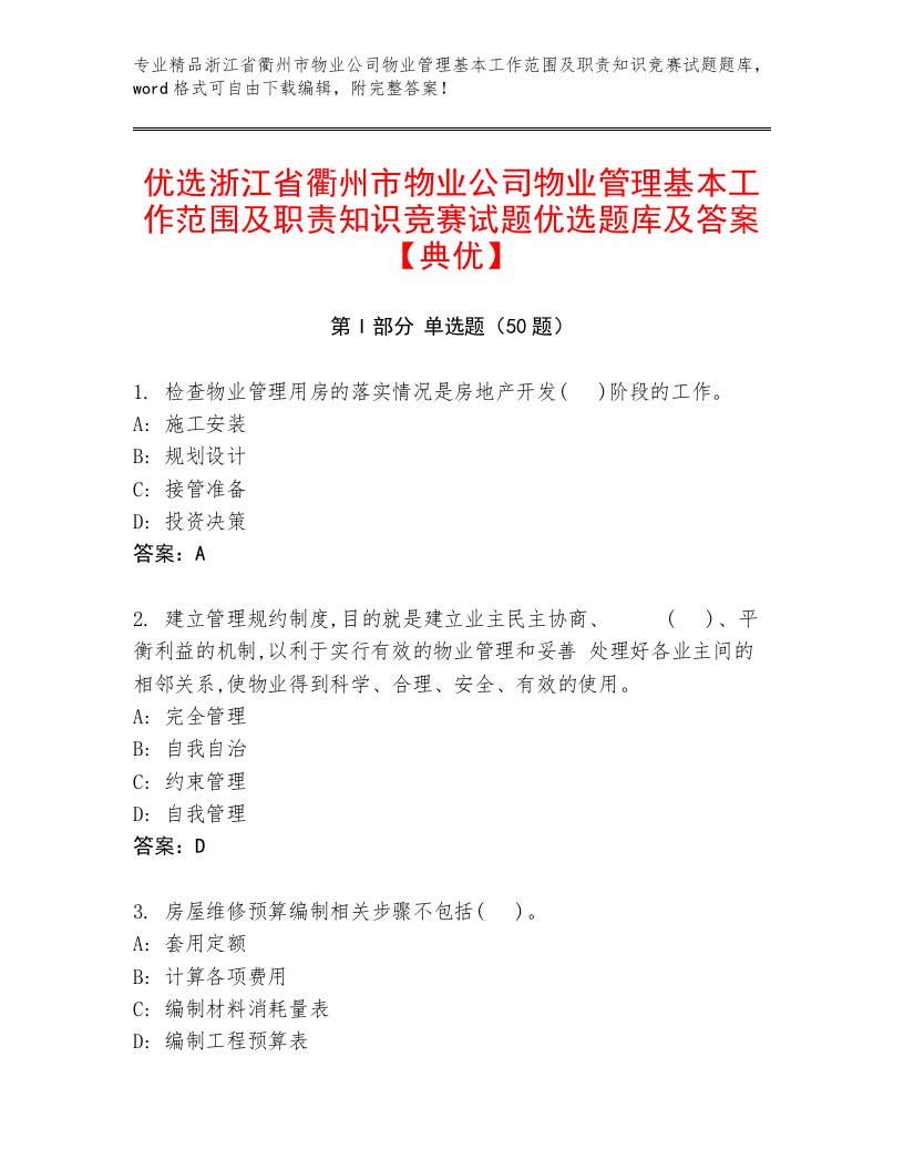 优选浙江省衢州市物业公司物业管理基本工作范围及职责知识竞赛试题优选题库及答案【典优】