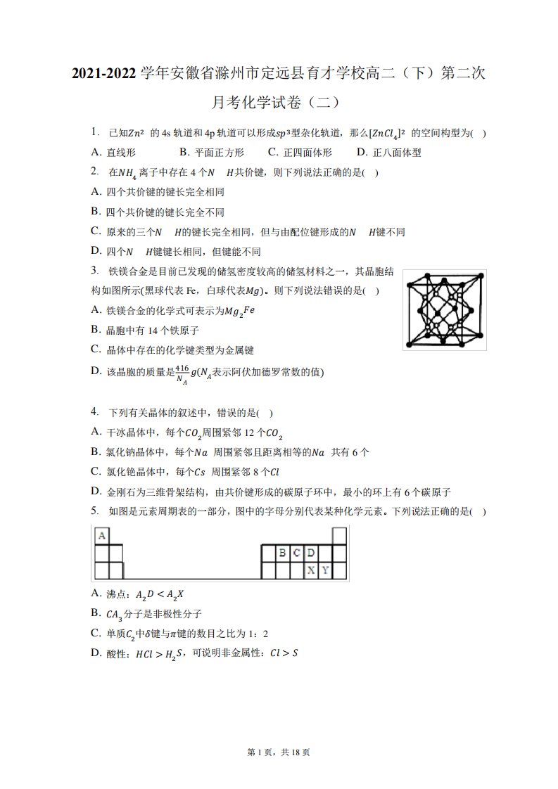 2024-2024学年安徽省滁州市定远县育才学校高二(下)第二次月考化学试卷精品