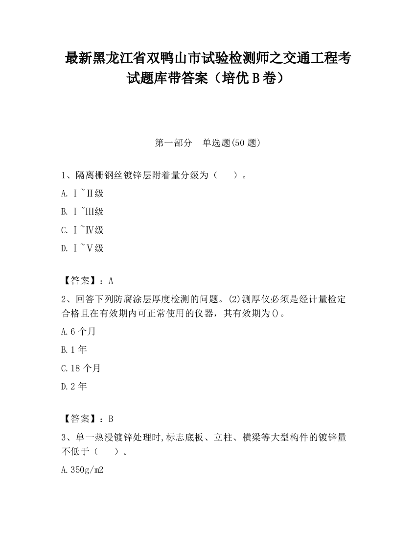 最新黑龙江省双鸭山市试验检测师之交通工程考试题库带答案（培优B卷）