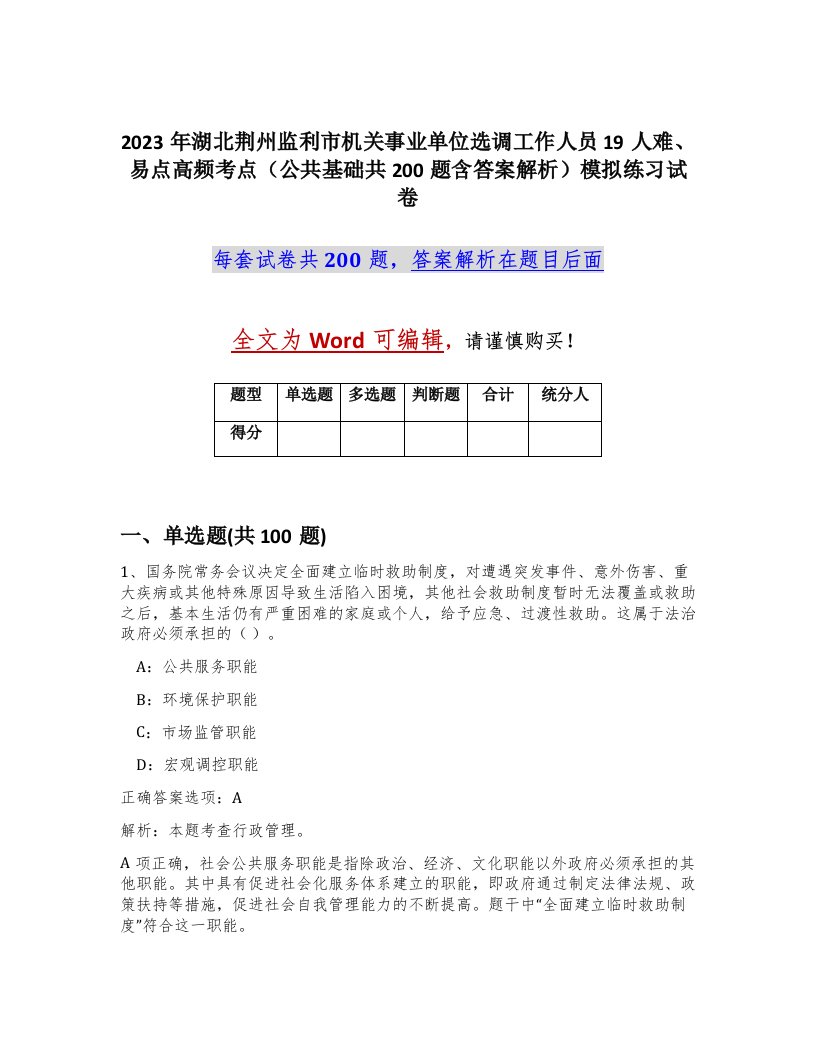 2023年湖北荆州监利市机关事业单位选调工作人员19人难易点高频考点公共基础共200题含答案解析模拟练习试卷