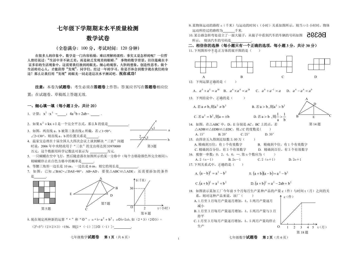 7年级下新人教数学期末测试题