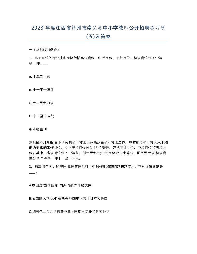 2023年度江西省赣州市崇义县中小学教师公开招聘练习题五及答案