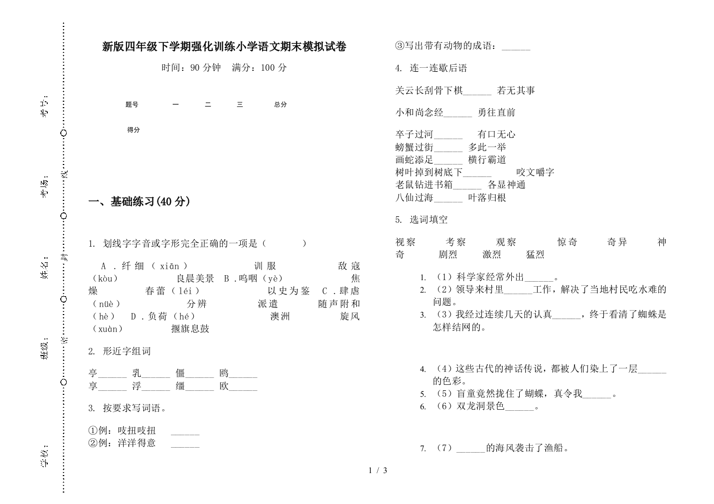 新版四年级下学期强化训练小学语文期末模拟试卷