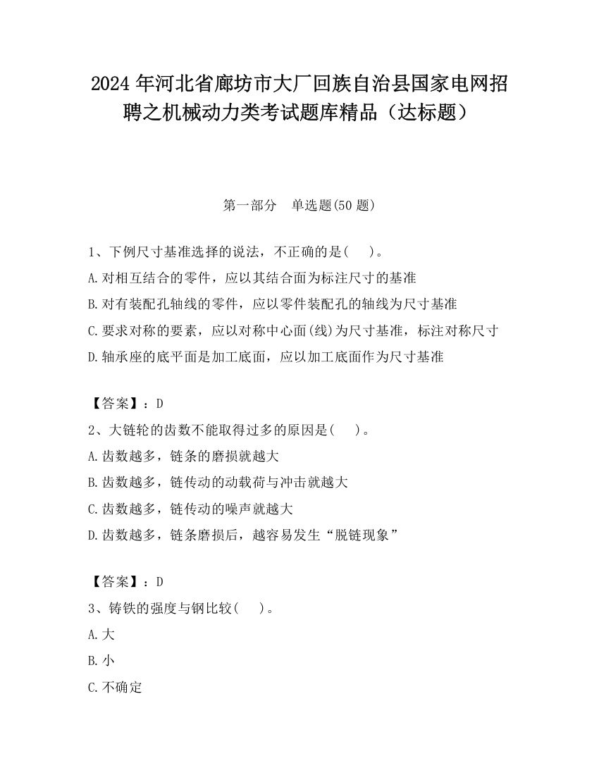 2024年河北省廊坊市大厂回族自治县国家电网招聘之机械动力类考试题库精品（达标题）