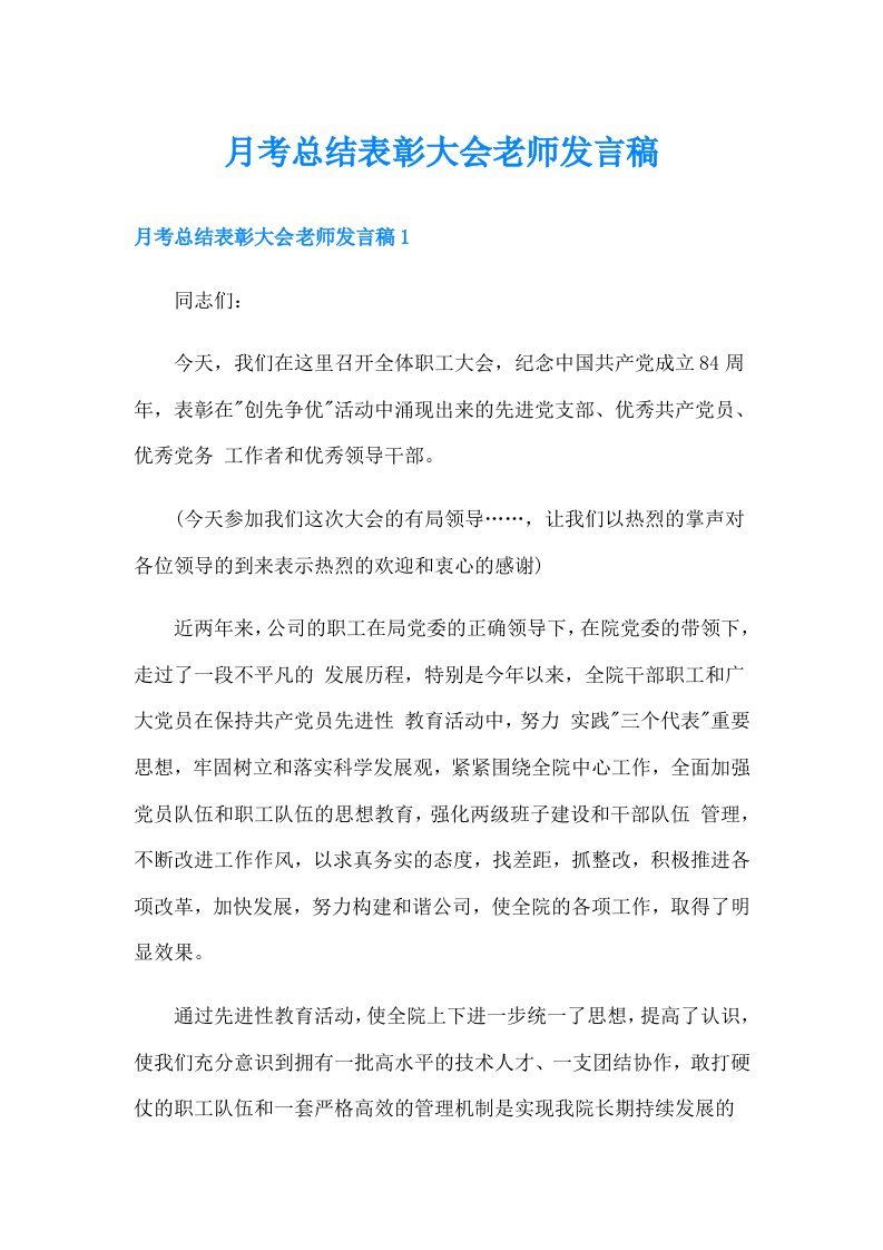 月考总结表彰大会老师发言稿