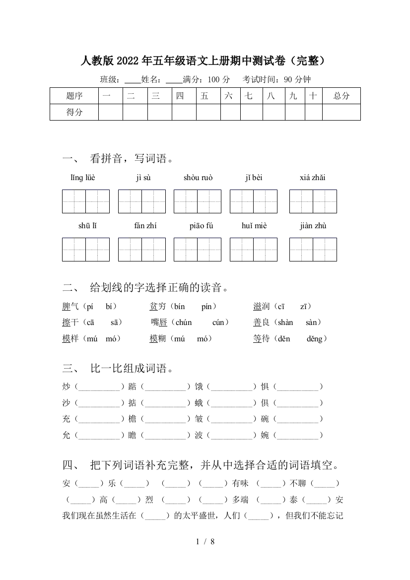 人教版2022年五年级语文上册期中测试卷(完整)