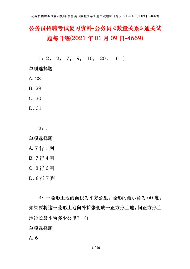 公务员招聘考试复习资料-公务员数量关系通关试题每日练2021年01月09日-4669