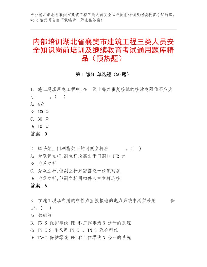 内部培训湖北省襄樊市建筑工程三类人员安全知识岗前培训及继续教育考试通用题库精品（预热题）