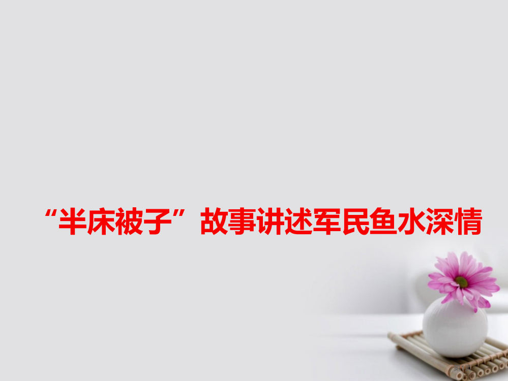 高考语文作文热点素材半床被子故事讲述军民鱼水深情省公开课一等奖百校联赛赛课微课获奖PPT课件