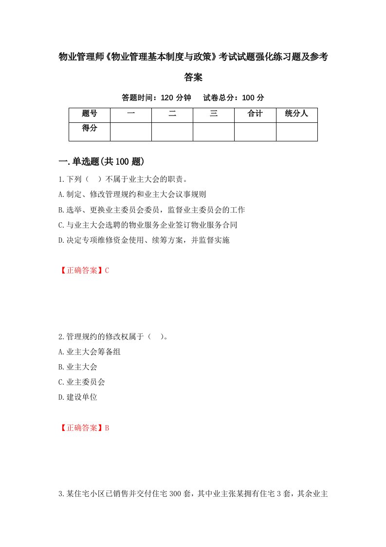 物业管理师物业管理基本制度与政策考试试题强化练习题及参考答案41