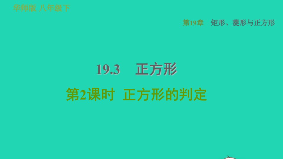 2022春八年级数学下册第19章矩形菱形与正方形19.3正方形第2课时正方形的判定习题课件新版华东师大版