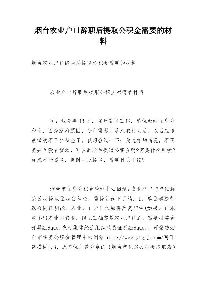 烟台农业户口辞职后提取公积金需要的材料