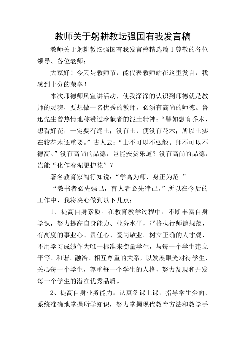 教师关于躬耕教坛强国有我发言稿