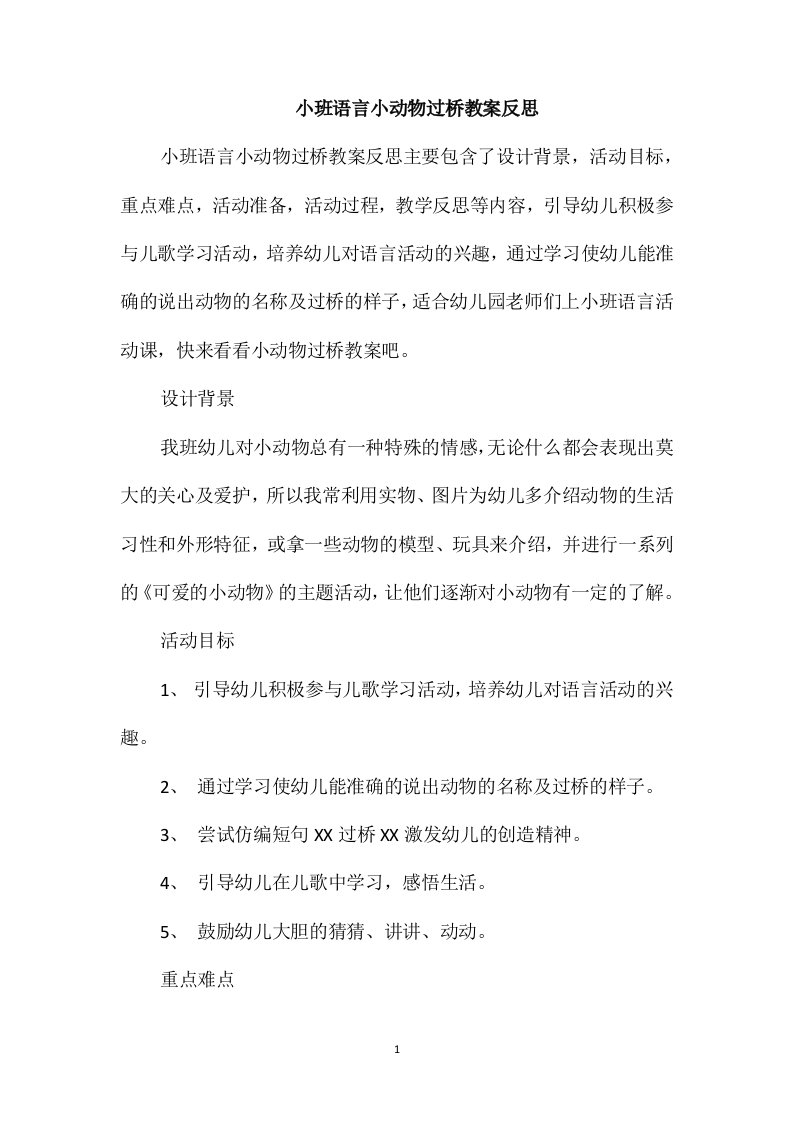 小班语言小动物过桥教案反思