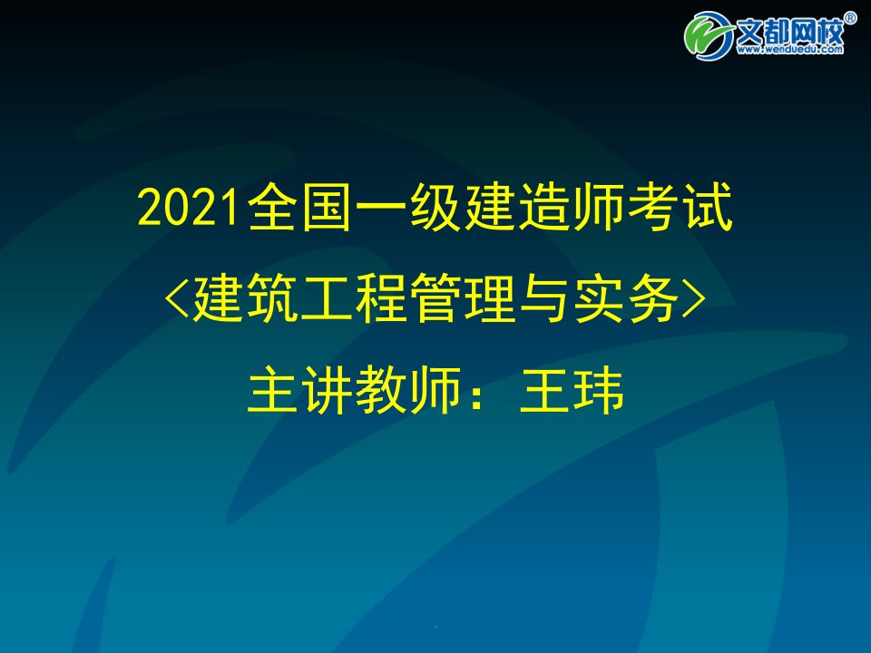 月29日直播王玮一级建造师建筑工程管理与实务6月29日地基基础工程施工技术介绍ppt课件