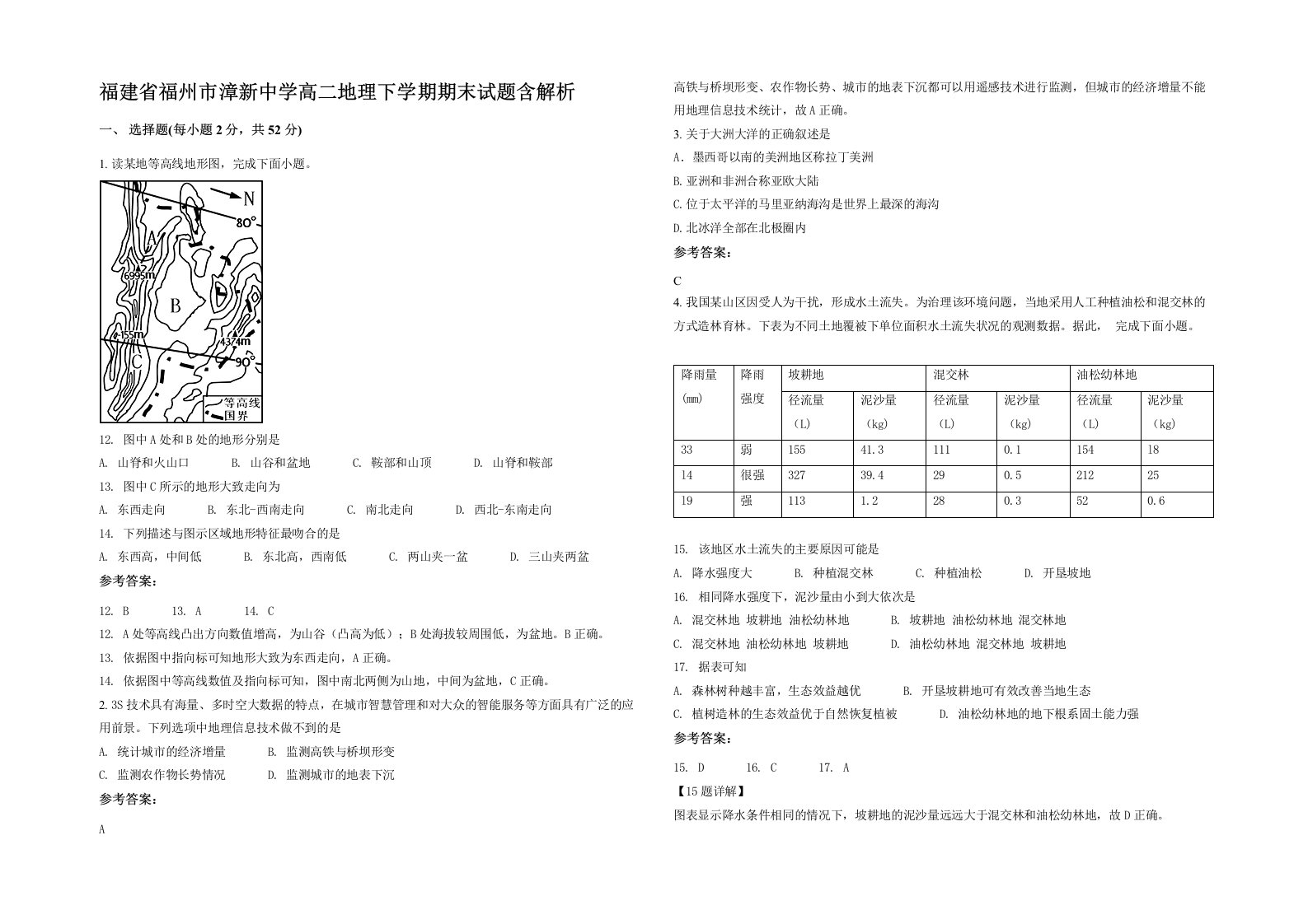 福建省福州市漳新中学高二地理下学期期末试题含解析