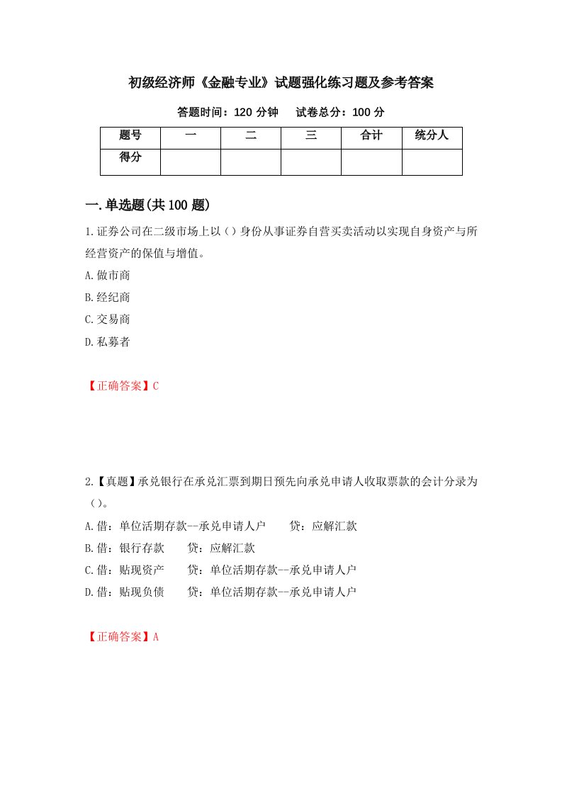 初级经济师金融专业试题强化练习题及参考答案1