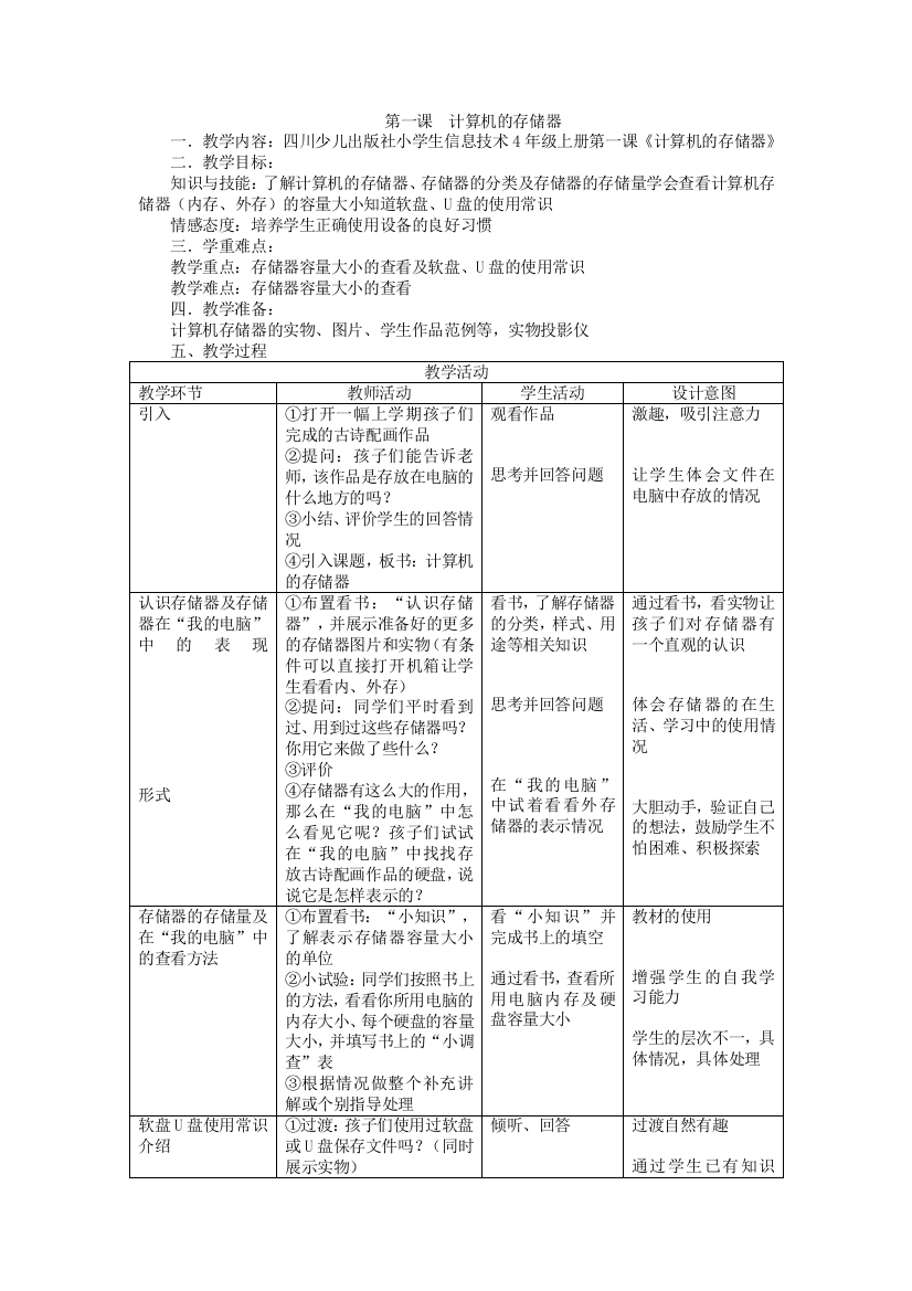 四年级上信息技术教案计算机的存储器川教版