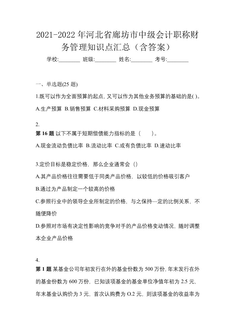 2021-2022年河北省廊坊市中级会计职称财务管理知识点汇总含答案