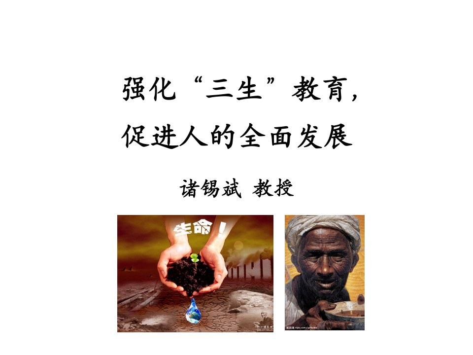 强化三生教育促进人的全面发展诸锡斌教授