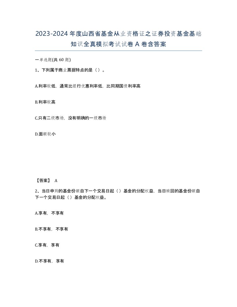 2023-2024年度山西省基金从业资格证之证券投资基金基础知识全真模拟考试试卷A卷含答案