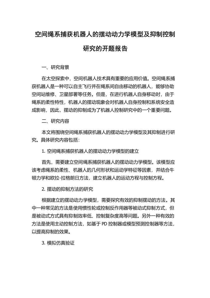 空间绳系捕获机器人的摆动动力学模型及抑制控制研究的开题报告