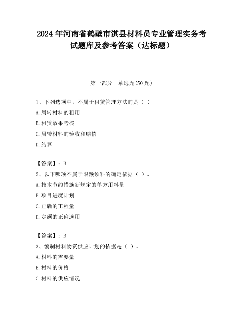 2024年河南省鹤壁市淇县材料员专业管理实务考试题库及参考答案（达标题）