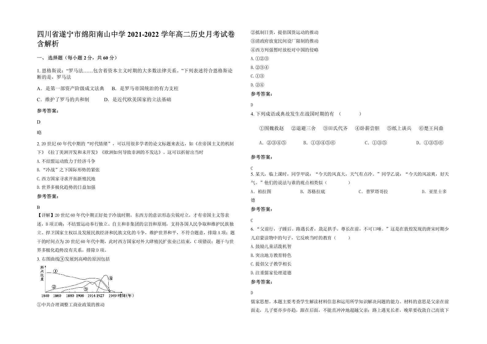 四川省遂宁市绵阳南山中学2021-2022学年高二历史月考试卷含解析