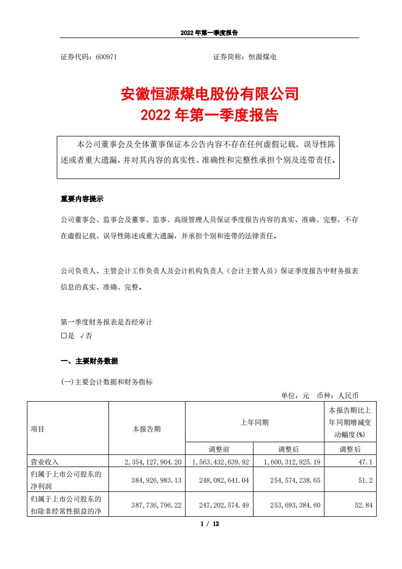 上交所-恒源煤电2022年一季度报告-20220428