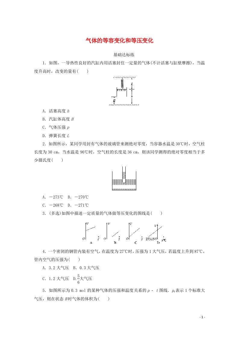 2020_2021学年高中物理第八章气体2气体的等容变化和等压变化分层训练含解析新人教版选修3_3