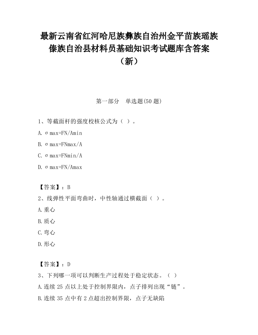 最新云南省红河哈尼族彝族自治州金平苗族瑶族傣族自治县材料员基础知识考试题库含答案（新）