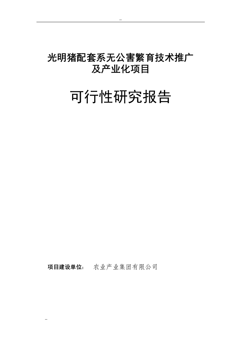 猪配套系无公害繁育技术推广及产业化项目可行性研究报告