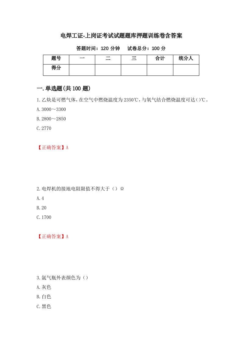 电焊工证-上岗证考试试题题库押题训练卷含答案6