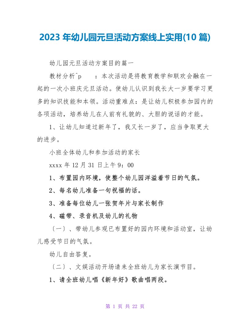 2023年幼儿园元旦活动方案线上实用(10篇)