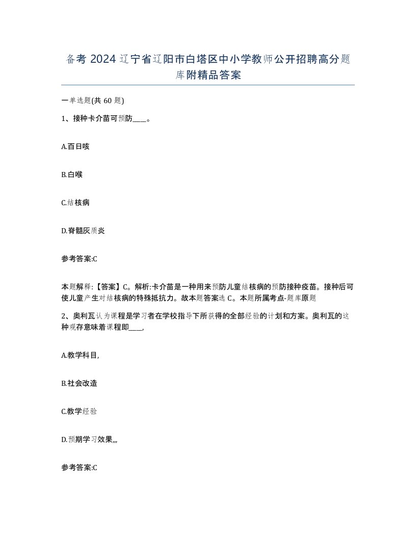 备考2024辽宁省辽阳市白塔区中小学教师公开招聘高分题库附答案