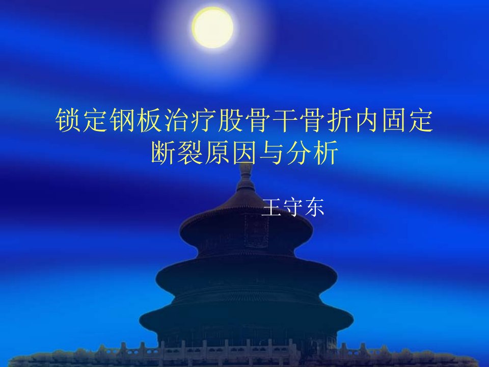 锁定钢板治疗股骨干骨折内固定断裂原因与分析幻灯片