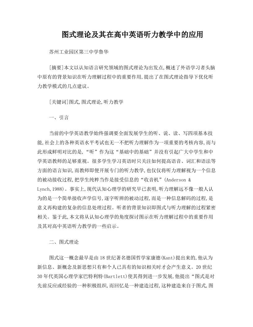 图式理论及其在高中英语听力教学中的应用