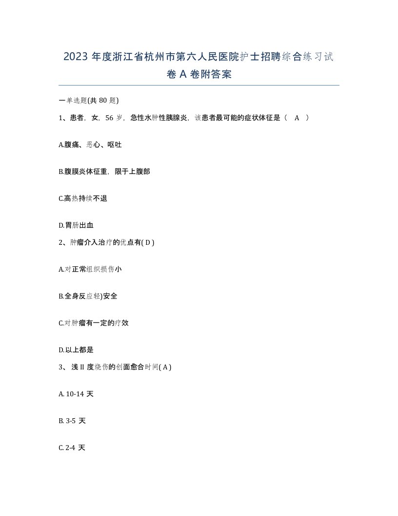 2023年度浙江省杭州市第六人民医院护士招聘综合练习试卷A卷附答案