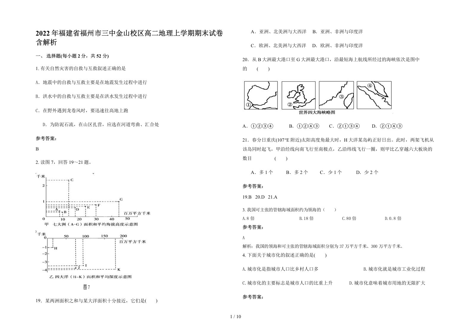 2022年福建省福州市三中金山校区高二地理上学期期末试卷含解析